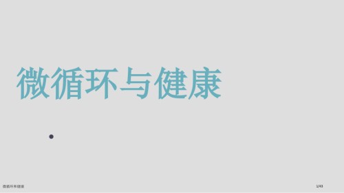 微循环和健康.pptx