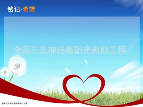 全国三叉神经痛阳光救助工程.pptx