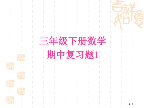 三年级下册数学期中复习题.pptx