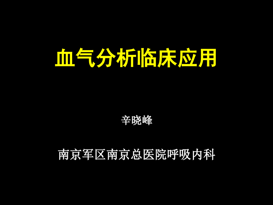 血气分析的临床应用主题知识宣贯.pptx_第1页