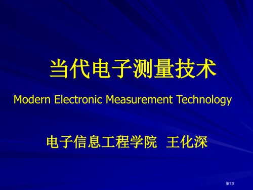 现代电子测量技术教案.pptx