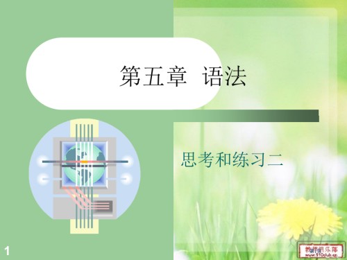现汉下思考和练习二答案.pptx