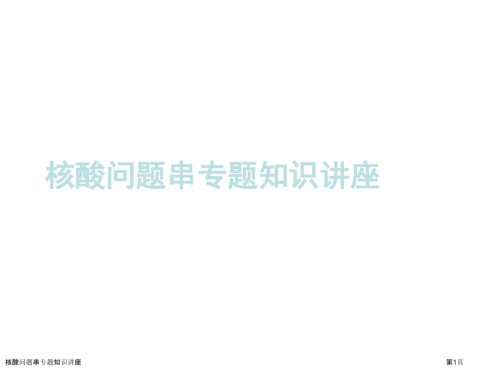 核酸问题串专题知识讲座.pptx