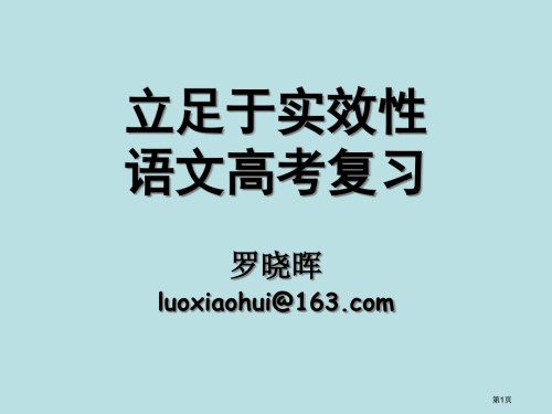立足于实效的语文高考复习.pptx