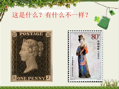 邮票齿孔的故事教学1.pptx