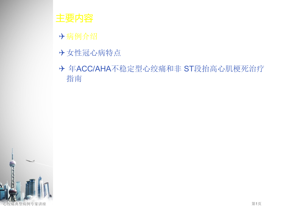 心绞痛典型病例.pptx_第1页