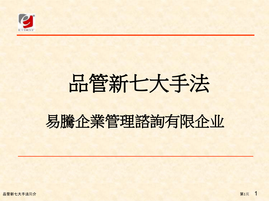 品管新七大手法简介.pptx_第1页