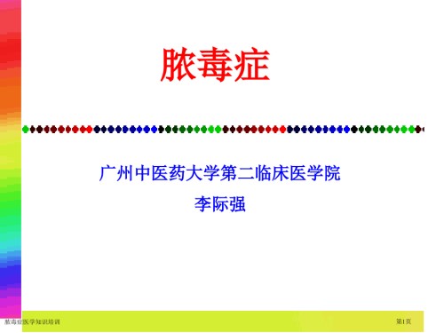 脓毒症医学知识培训.pptx
