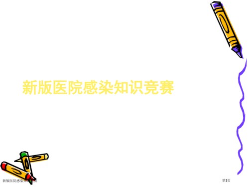 新版医院感染知识竞赛.pptx
