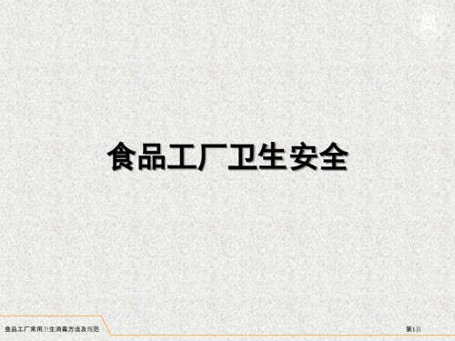 食品工厂常用卫生消毒方法及规范.pptx