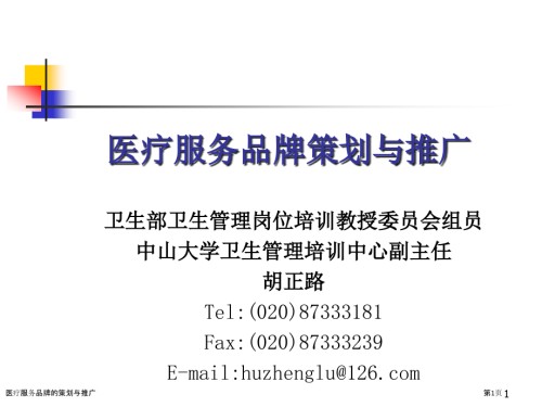 医疗服务品牌的策划与推广.pptx