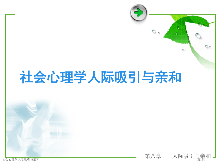 社会心理学人际吸引与亲和.pptx_第1页