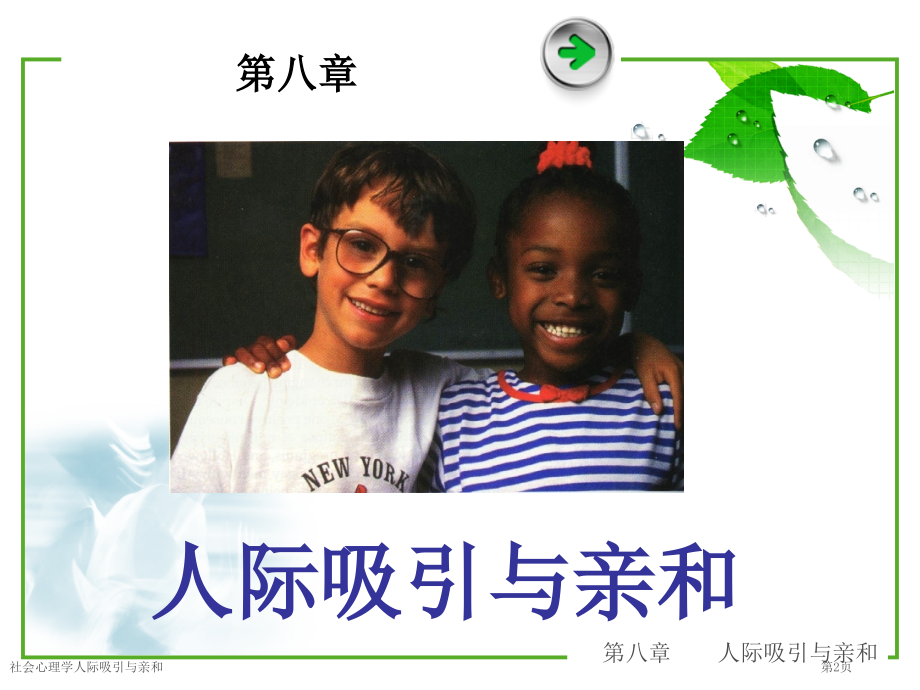 社会心理学人际吸引与亲和.pptx_第2页