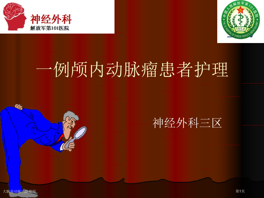 大脑前动脉动脉瘤用.pptx_第1页