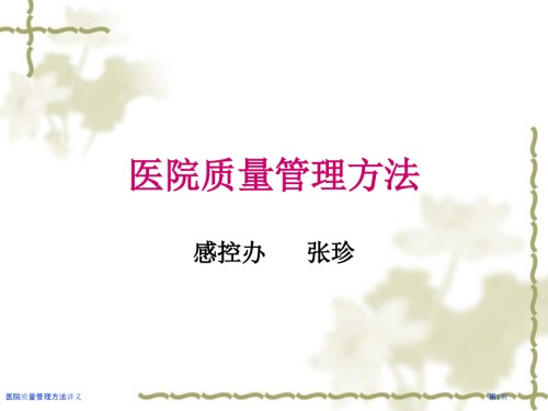 医院质量管理方法讲义.pptx