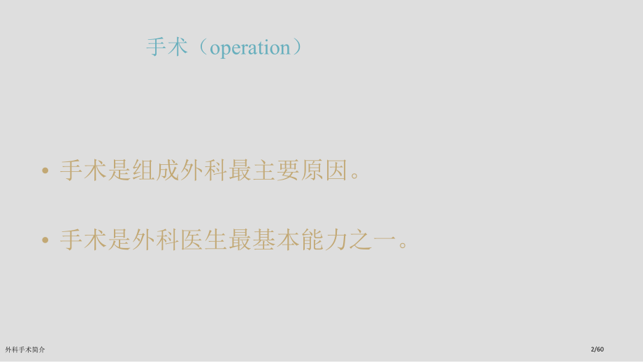 外科手术简介.pptx_第2页