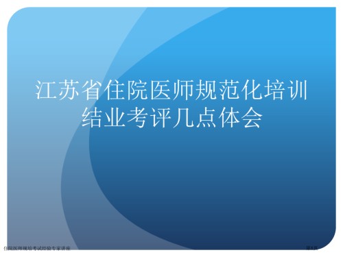 住院医师规培考试经验.pptx
