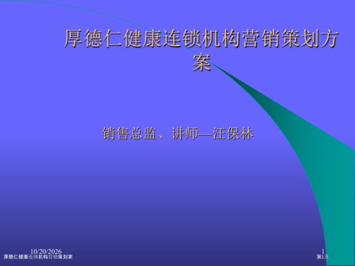 厚德仁健康连锁机构营销策划案.pptx
