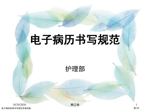 电子病历标准书写规范.pptx