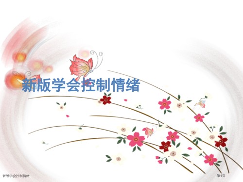 新版学会控制情绪.pptx