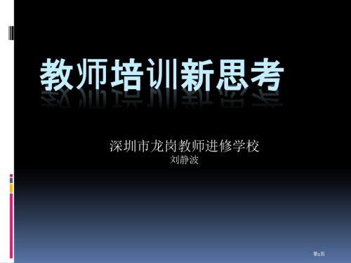 深圳市龙岗教师进修学校.pptx