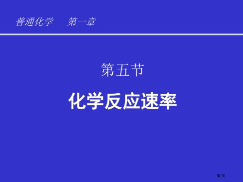 五节化学反应速率.pptx