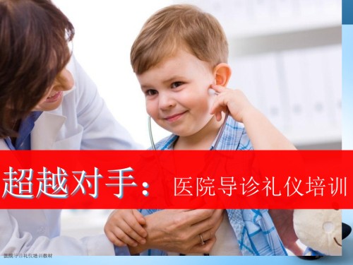 医院导诊礼仪培训教材.pptx