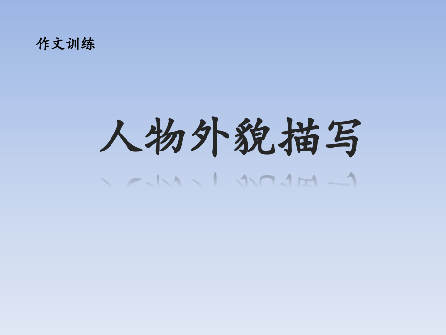 《写人要抓住特点》课件.ppt_第1页