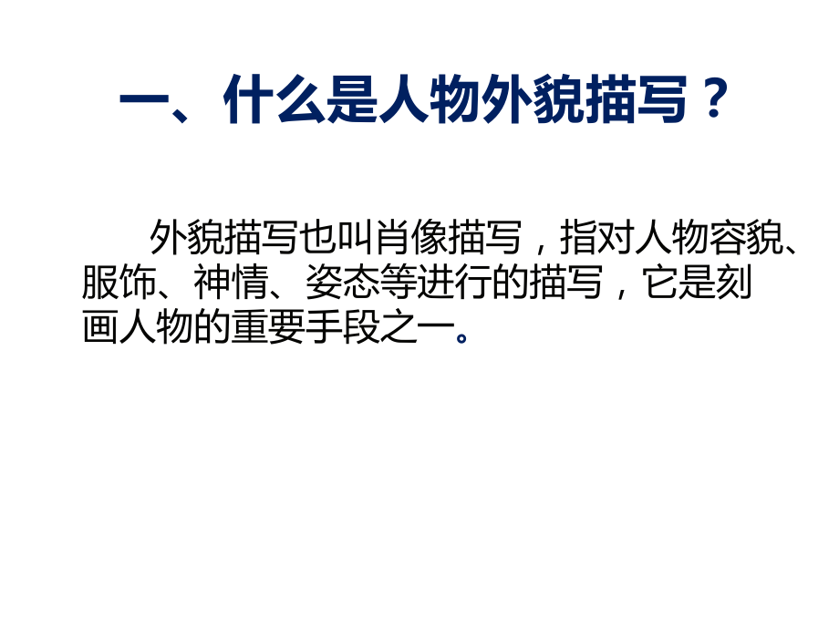 《写人要抓住特点》课件.ppt_第2页