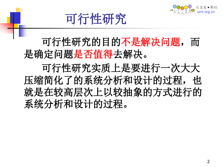 可行性与需求分析-教案.ppt_第2页