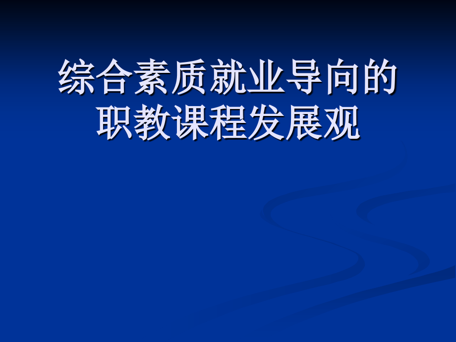 综合素质就业导向的职教课程发展观.ppt_第1页