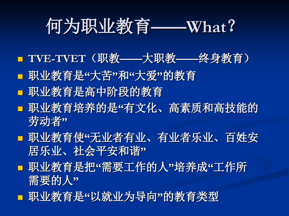 综合素质就业导向的职教课程发展观.ppt_第2页