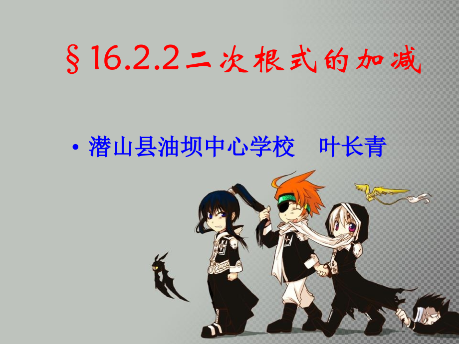 沪科版二次根式的加减课件.ppt_第1页