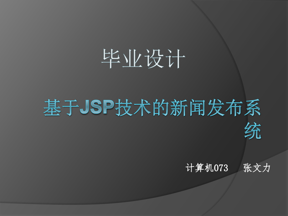 新闻发布系统-开题报告.ppt_第1页