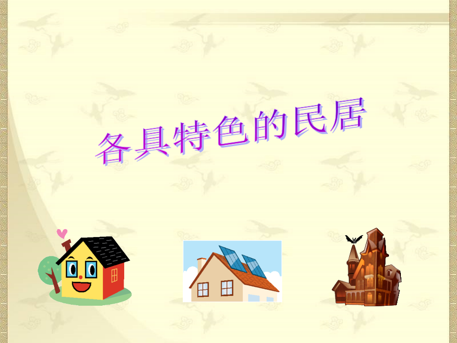 8《各具色的民居》PPT课件特.ppt_第1页