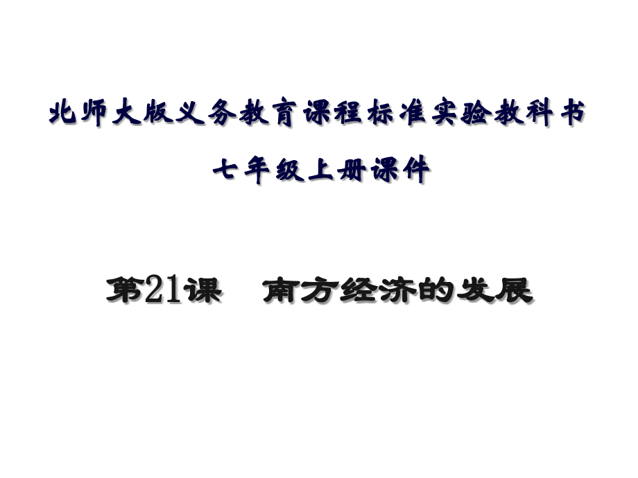 第21课南方经济的发展课件说课讲解.ppt_第2页