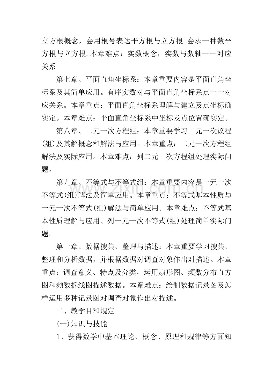 七年级下期数学教案例文.doc_第2页