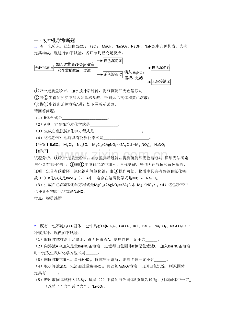 2025年全国中考化学化学推断题的综合中考模拟和真题汇总及详细答案2.doc_第1页