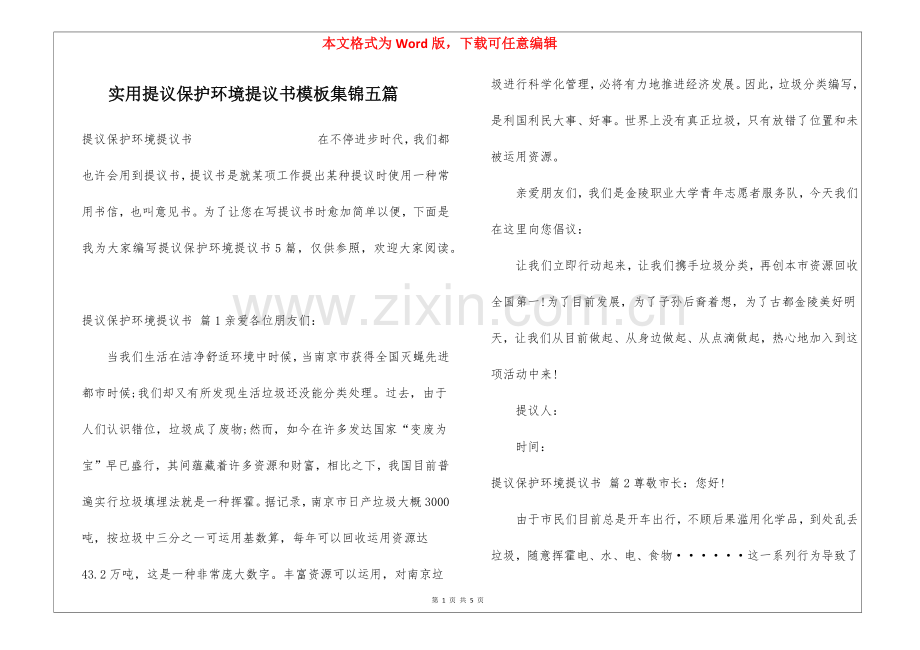 2025年实用的建议保护环境的建议书模板集锦五篇.docx_第1页