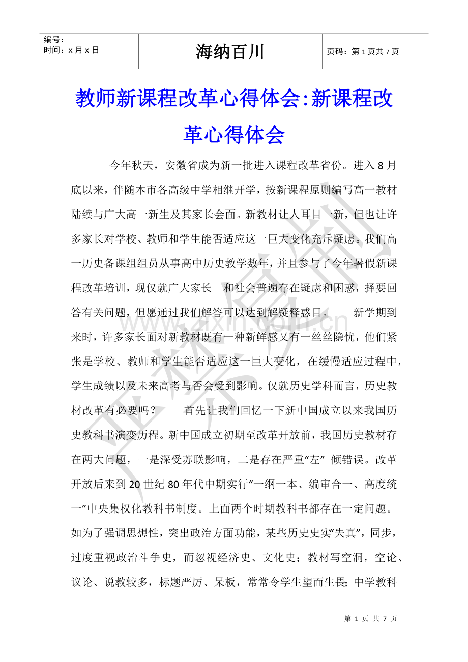 2025年教师新课程改革心得体会新课程改革心得体会.doc_第1页