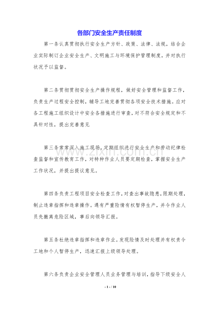 2025年各部门安全生产责任制度.doc_第1页