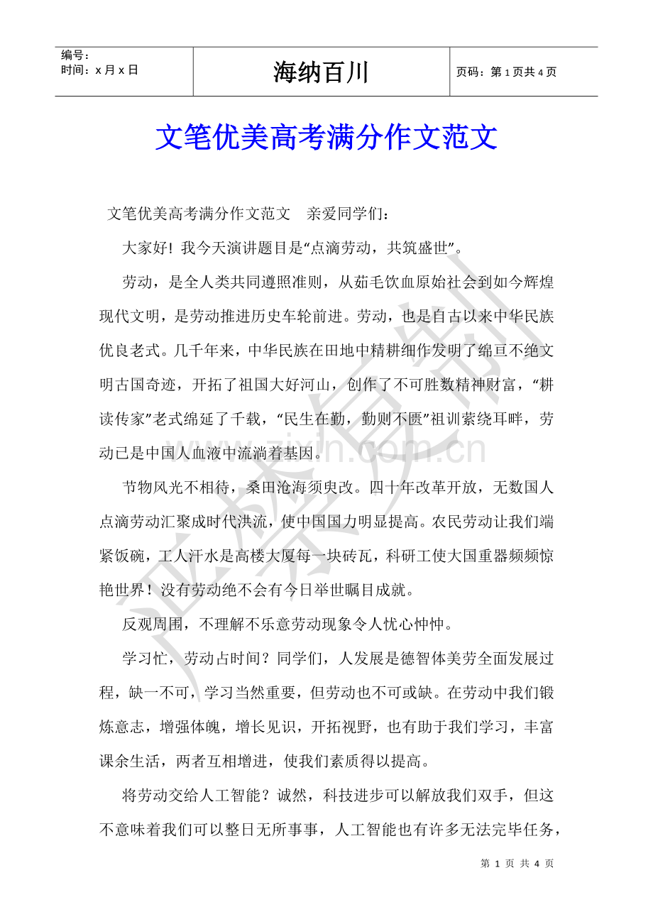 2025年文笔优美高考满分作文范文.doc_第1页