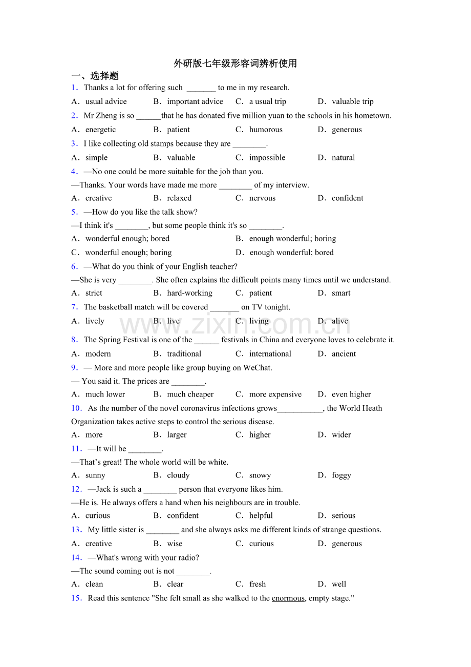 2025年外研版七年级形容词辨析的使用.doc_第1页
