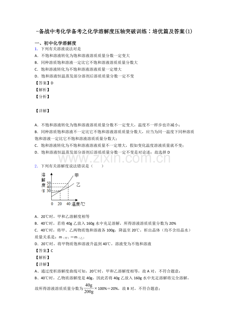 2025年备战中考化学备考之化学溶解度压轴突破训练∶培优篇及答案.doc_第1页