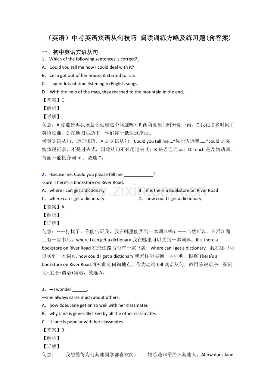 2025年英语中考英语宾语从句技巧阅读训练策略及练习题含答案.doc_第1页
