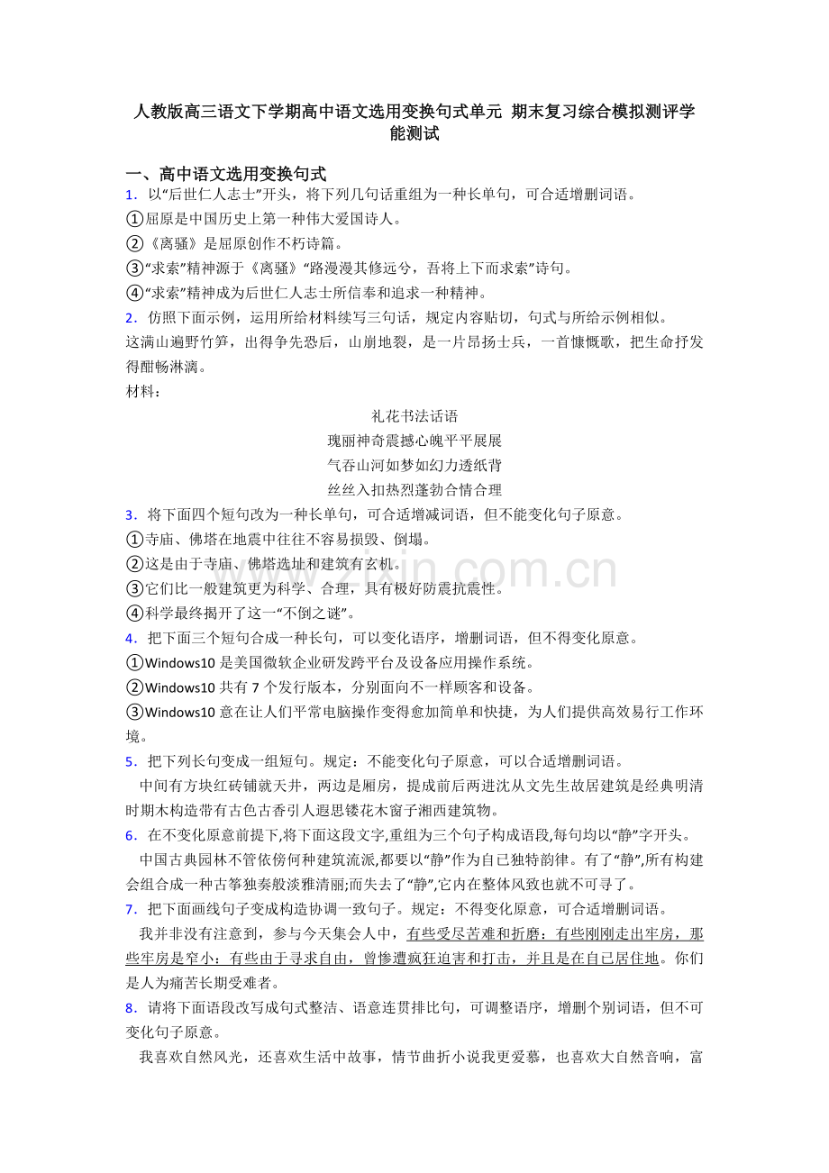 2025年人教版高三语文下学期高中语文选用变换句式单元期末复习综合模拟测评学能测试.doc_第1页