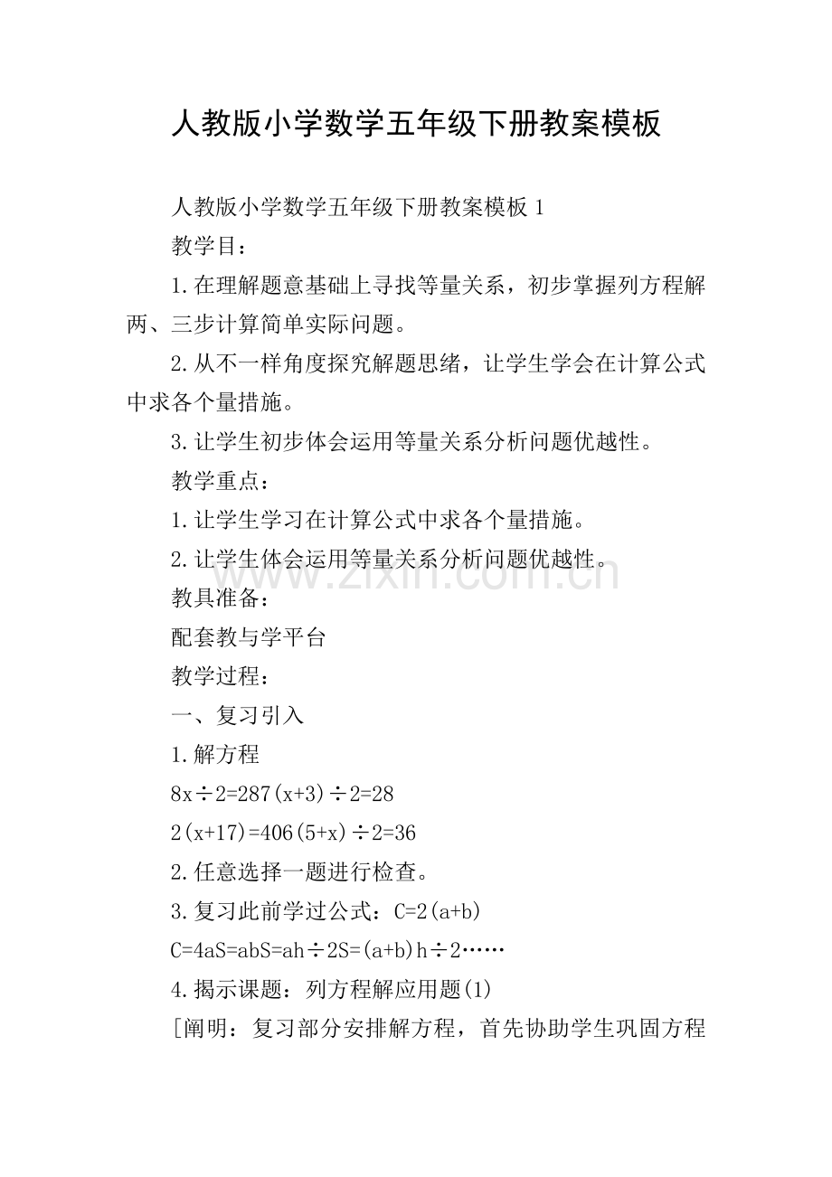 人教版小学数学五年级下册教案模板.doc_第1页