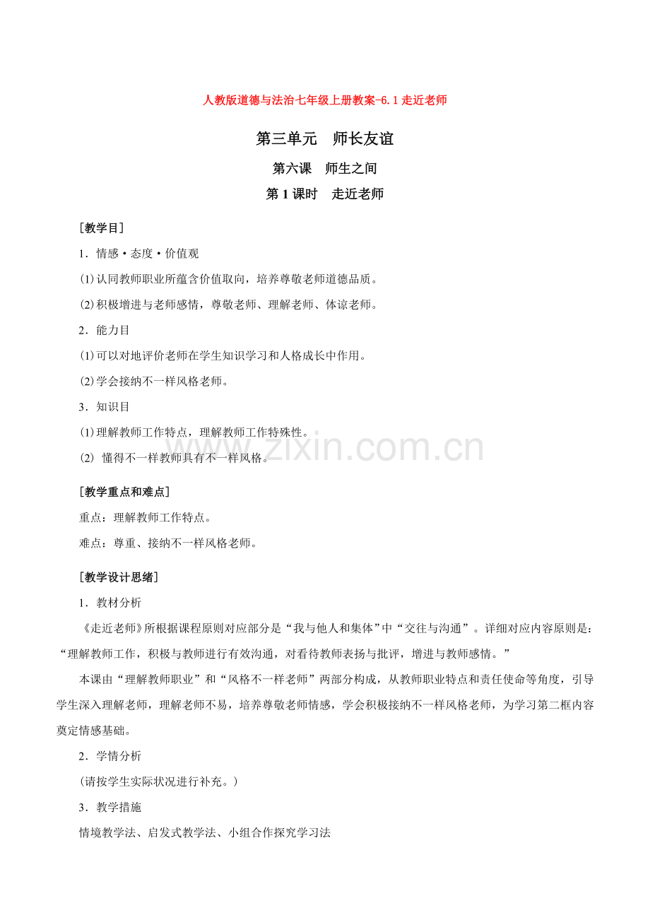 2025年人教版道德与法治七年级上册教案6.1走近老师.doc_第1页
