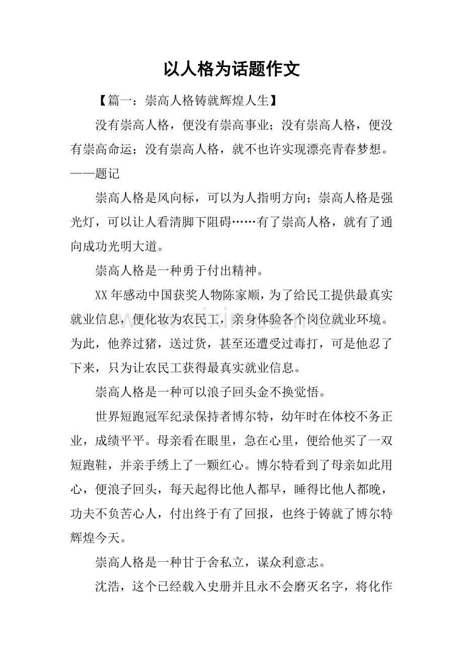 2025年以人格为话题的作文.docx_第1页