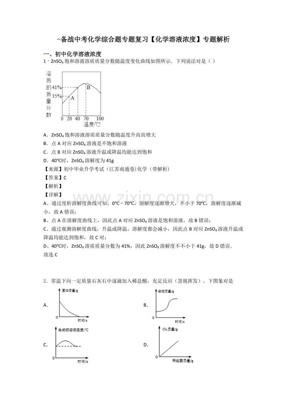 2025年备战中考化学综合题专题复习化学溶液的浓度专题解析.doc_第1页